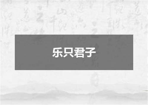 乐只君子