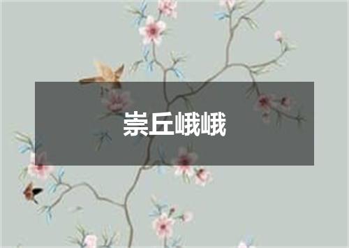 崇丘峨峨