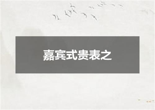 嘉宾式贵表之