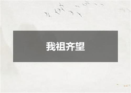 我祖齐望