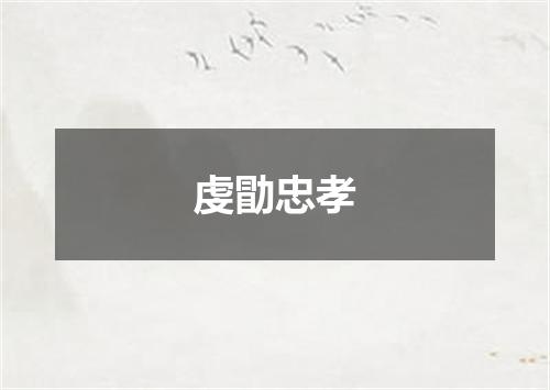 虔勖忠孝