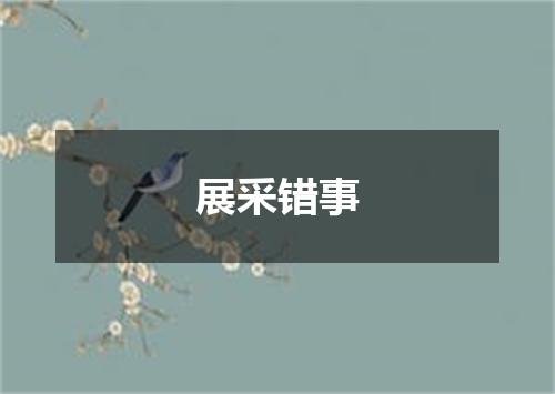 展采错事