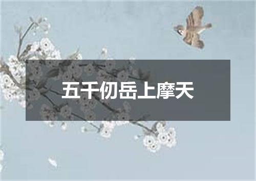 五千仞岳上摩天