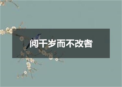 阅千岁而不改者