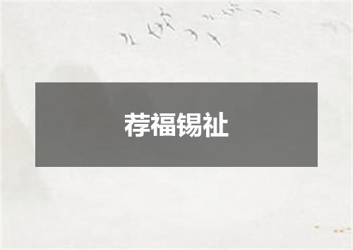 荐福锡祉