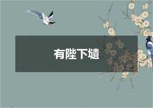 有陛下壝