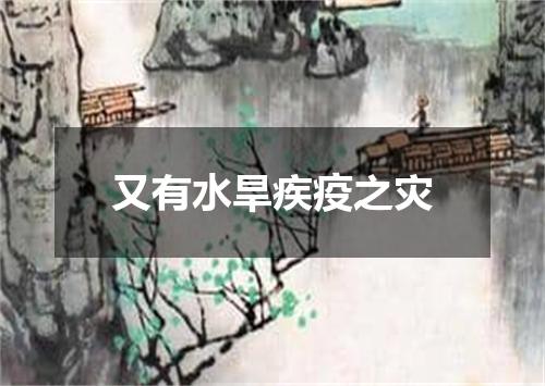 又有水旱疾疫之灾