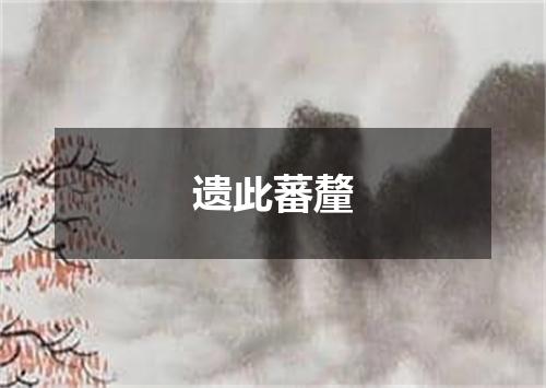 遗此蕃釐