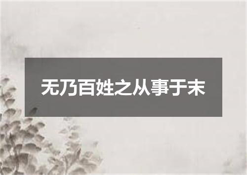 无乃百姓之从事于末