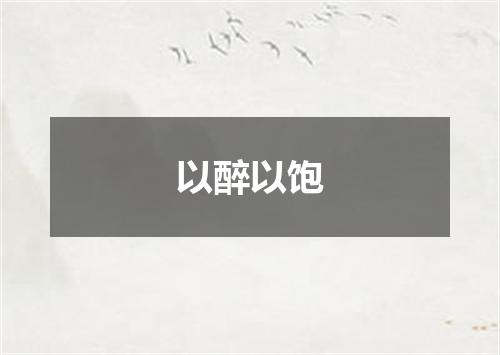 以醉以饱