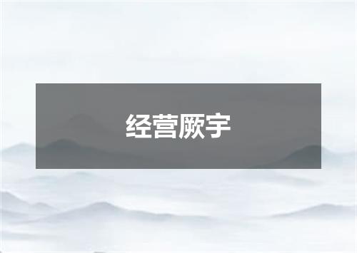 经营厥宇
