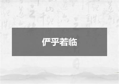 俨乎若临
