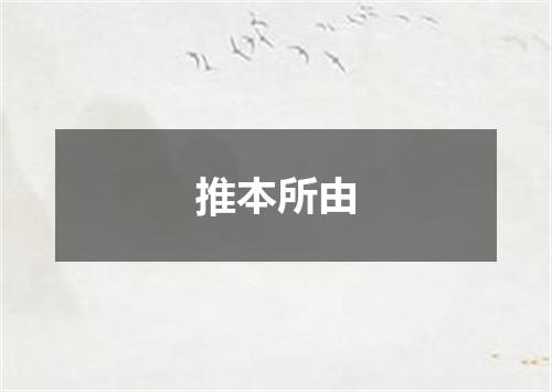 推本所由