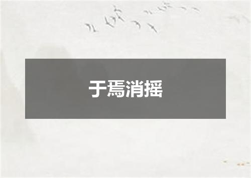 于焉消摇