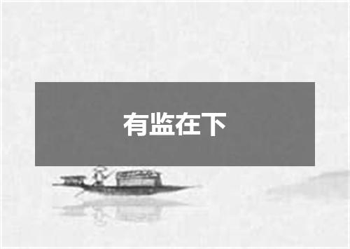 有监在下