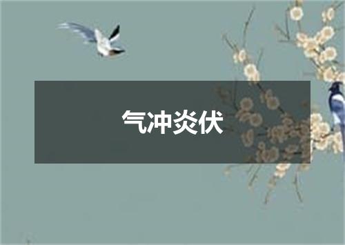 气冲炎伏