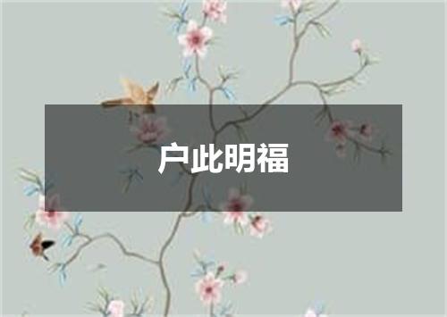 户此明福