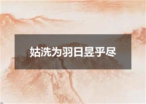 姑洗为羽日昱乎尽
