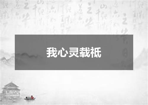 我心灵载祗
