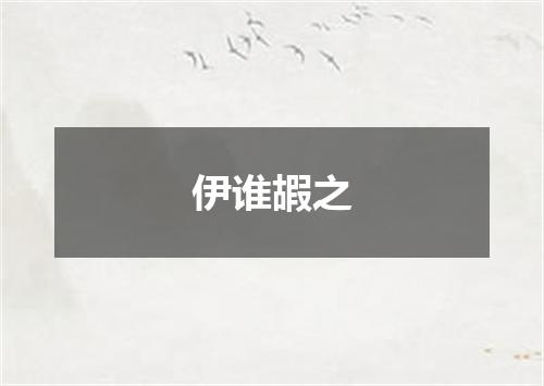 伊谁嘏之