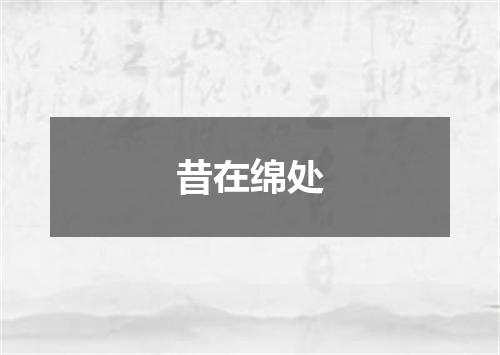 昔在绵处