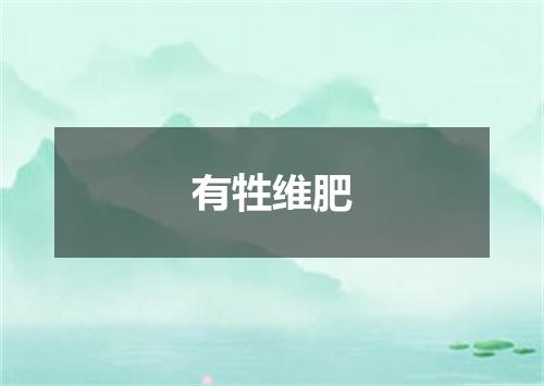 有牲维肥