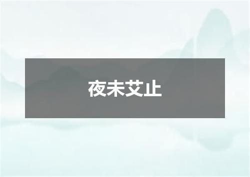 夜未艾止