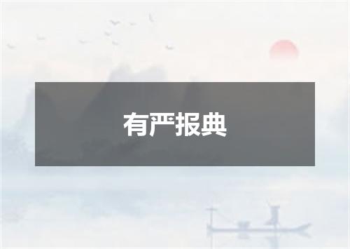 有严报典