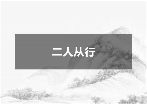 二人从行