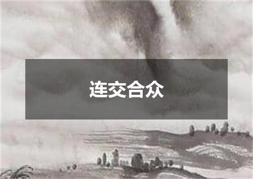 连交合众