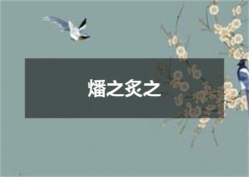 燔之炙之