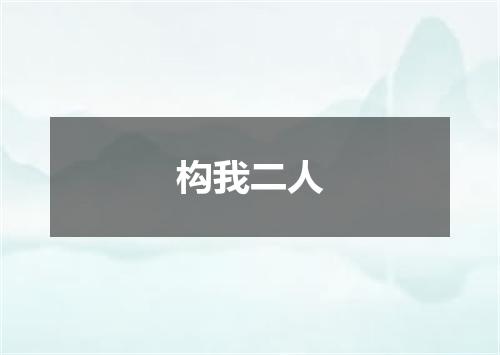 构我二人