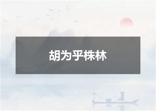 胡为乎株林