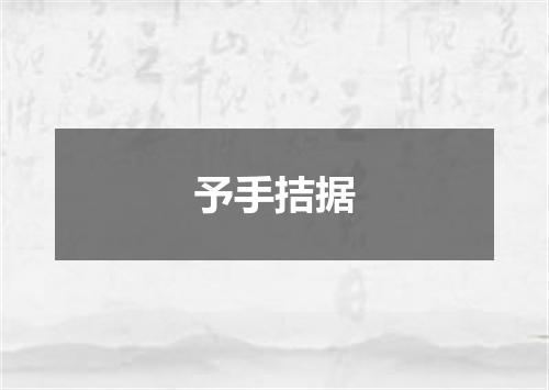 予手拮据