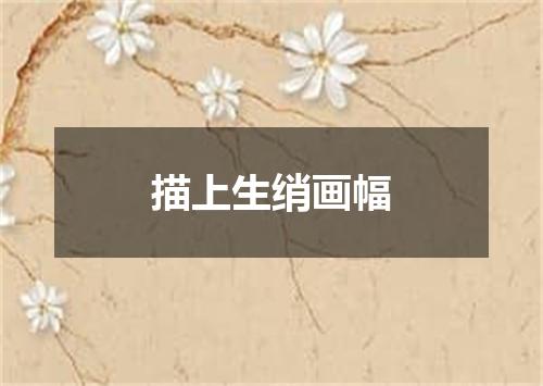 描上生绡画幅
