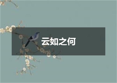 云如之何