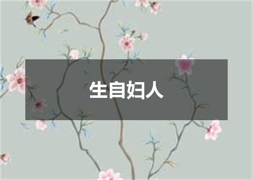 生自妇人