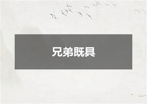 兄弟既具