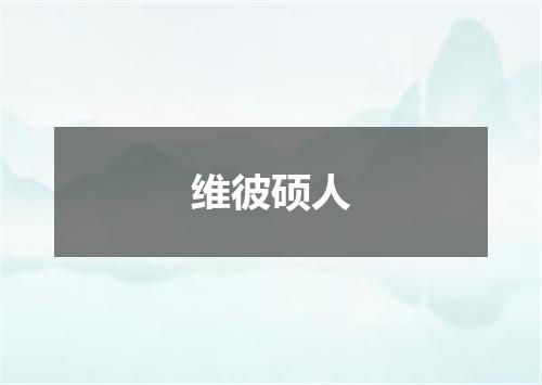 维彼硕人