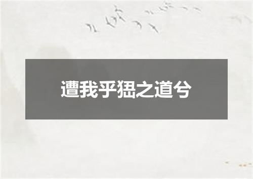 遭我乎峱之道兮
