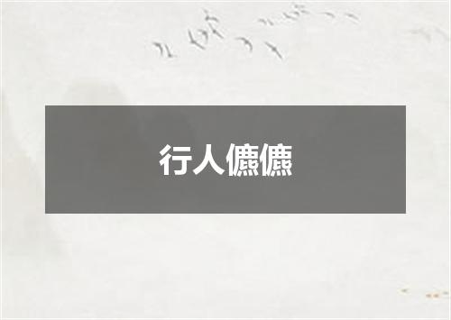 行人儦儦