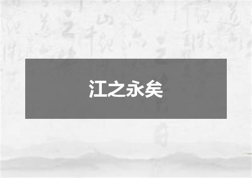 江之永矣