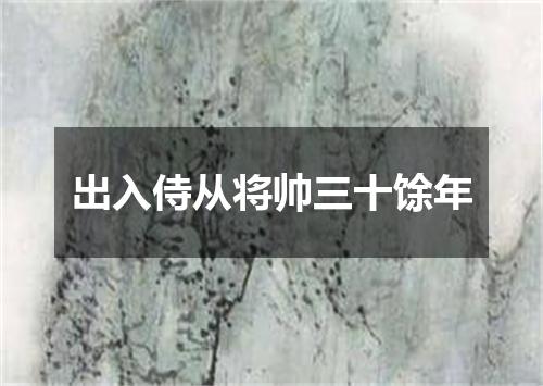 出入侍从将帅三十馀年