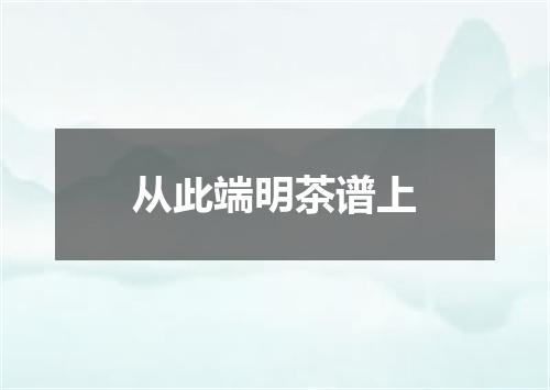从此端明茶谱上