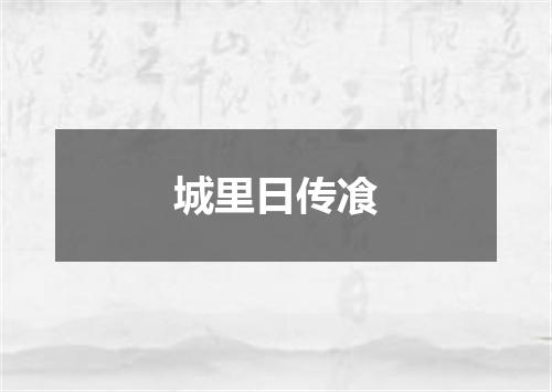 城里日传飡