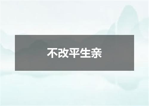 不改平生亲