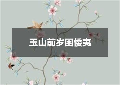 玉山前岁困倭夷