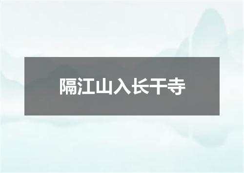 隔江山入长干寺