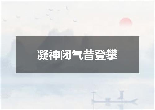 凝神闭气昔登攀
