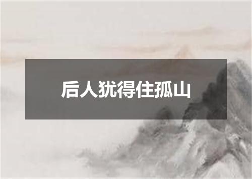后人犹得住孤山